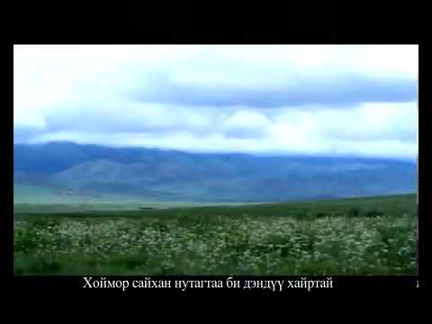 Видео: Gerelchuluun hoimor saihan nutagtaa-Хоймор сайхан нутаг.flv