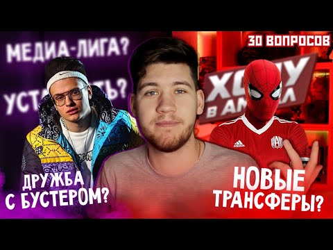 Видео: КОГДА "ХОЧУ В АМКАЛ"? / ДРУЖБА С БУСТЕРОМ / МЕДИАЛИГА /  20 ВОПРОСОВ от ПОДПИСЧИКОВ