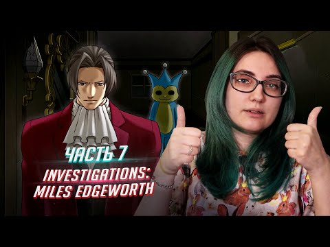 Видео: Ace Attorney Investigations: Miles Edgeworth прохождение ч7