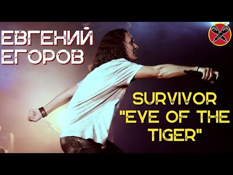 Видео: Евгений Егоров | EYE OF THE TIGER | Survivor  | #караокекамикадзе | Музыкальная лотерея
