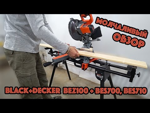 Видео: Молчаливый обзор. Верстак - подставка BLACK+DECKER BEZ100 для торцовочной пилы BES700, BES710