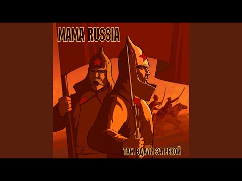 Видео: Там вдали за рекой