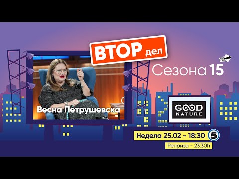 Видео: Еден на Еден - Весна Петрушевска (ВТОР ДЕЛ)