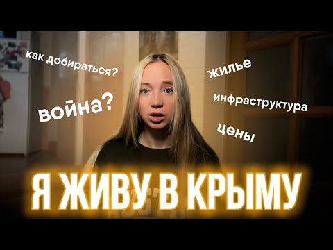 Видео: крым :: все ответы на вопросы