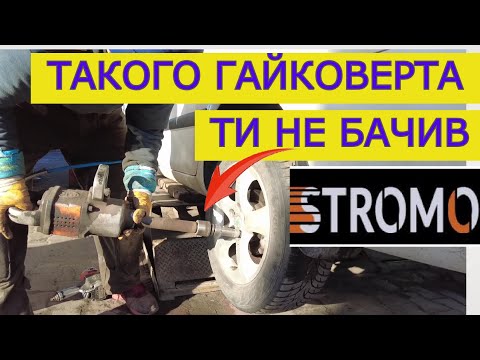 Видео: Ціна ДІЧЬ 51$ 😮‍💨 Акумуляторний Гайковерт Stromo ШОКУВАВ 😵‍💫