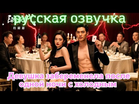 Видео: Девушка забеременела после одной ночи с холодным генеральным директором
