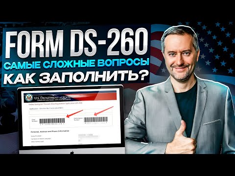 Видео: Форма DS-260 | Инструкция анкеты ДС-260 | Заполнение формы DS260 | Лотерея Green Card