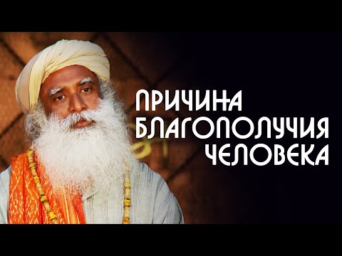 Видео: Благополучие человека и его близких - Садхгуру на Русском