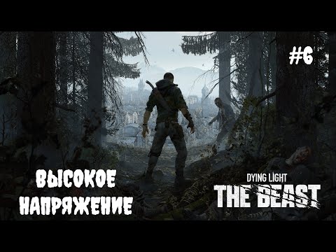 Видео: Dying Light: The Beast - Высокое напряжение #6