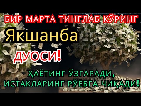 Видео: Якшанба КУНИНИНГ ЭНГ КУЧЛИ ДУОСИ БАРЧА ОРЗУ-ҲАВОСЛАР АМАЛГА ОШАДИ! ЖУДА ҚИЙИН МУАММОЛАР ҲАМ ЕЧИЛАДИ