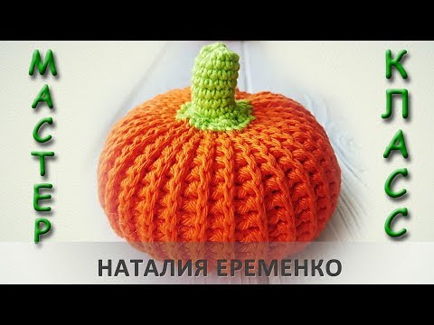 Видео: Как связать красивую тыкву крючком // мастер-класс toyfabric