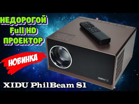 Видео: Новинка! XIDU PhilBeam S1 недорогой хороший проектор обзор