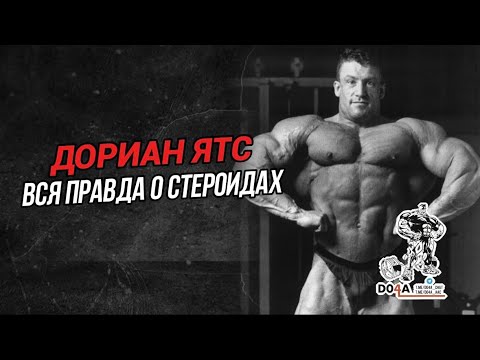 Видео: Инсулин и стероиды: Дориан Ятс БЕЗ ЦЕНЗУРЫ о бодибилдинге!