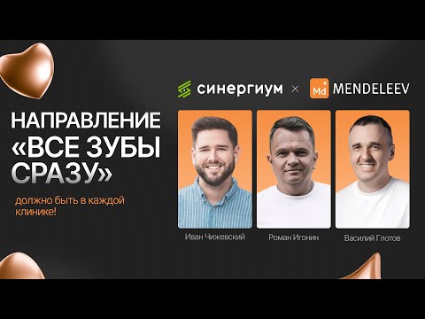 Видео: Тренды в стоматологии: как внедрить услугу «Все зубы на 4 имплантах» в клинике