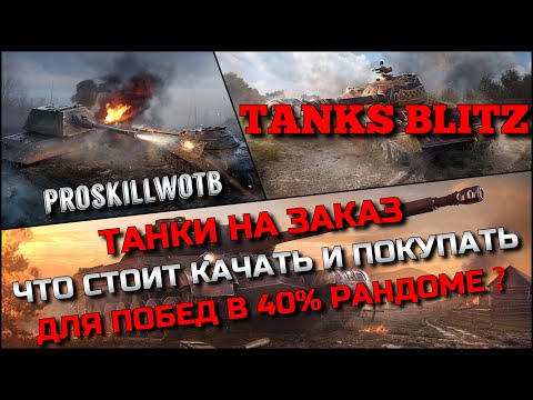 Видео: 🔴Tanks Blitz ТАНКИ НА ЗАКАЗ❗️ЧТО СТОИТ КАЧАТЬ И ПОКУПАТЬ ДЛЯ ПОБЕД В 40% РАНДОМЕ В 2024❓