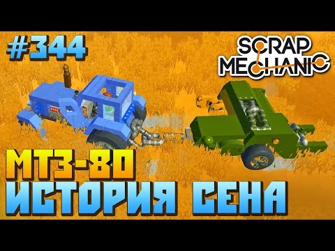 Видео: Scrap Mechanic \ #344 \ МТЗ-80 ИСТОРИЯ СЕНА !!! \ СКАЧАТЬ СКРАП МЕХАНИК !!!