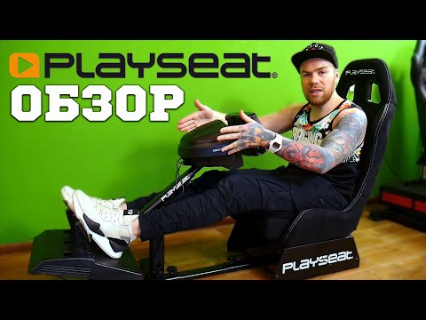 Видео: ОТЛИЧНОЕ РЕШЕНИЕ ДЛЯ ДОМА! ОБЗОР ПОРТАТИВНОГО КОКПИТА PLAYSEAT EVOLUTION