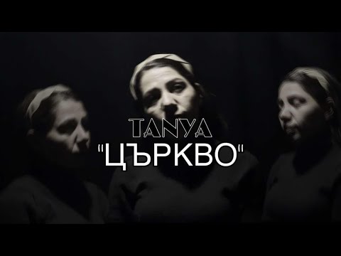 Видео: ТАНЯ - Църкво | TANYA - Curkvo [Official Video]
