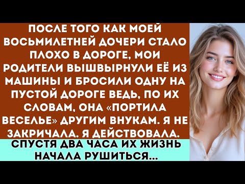 Видео: «После того как моей восьмилетней дочери стало плохо в машине, мои родители выгнали её из автомобиля