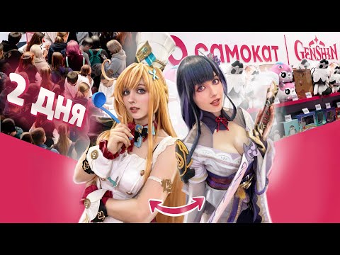 Видео: РАБОТАЮ КОСПЛЕЕРОМ на КОЛЛАБЕ Самокат х Геншин Импакт