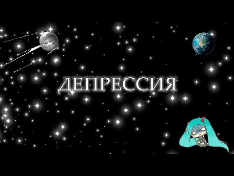 Видео: Депрессия. Каково с этим жить и как помочь близкому?