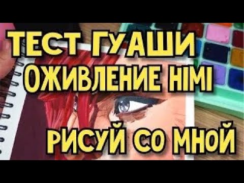 Видео: Тестирую гуашь HIMI  ||  Миксеры для гуаши  || Процесс