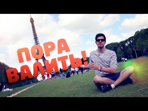 Видео: Пора валить во Францию!