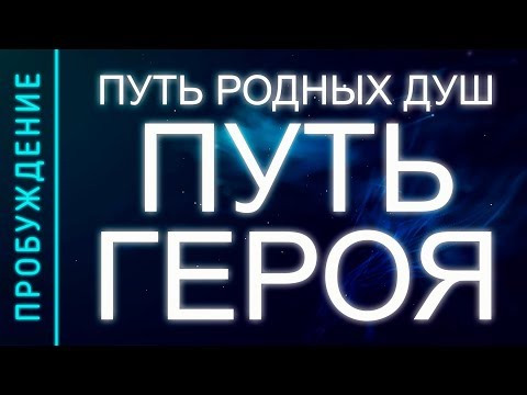 Видео: ПРОБУЖДЕНИЕ #15. ПУТЬ РОДНЫХ ДУШ – ПУТЬ ГЕРОЯ (Андрей и Шанти Ханса)