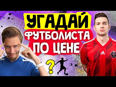 Видео: УГАДАЙ ФУТБОЛИСТА ПО ЦЕНЕ #2 // FORZOREZOR