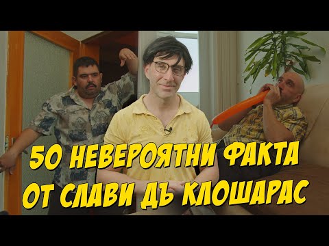 Видео: 50 невероятни факта от Слави дъ Клошарас