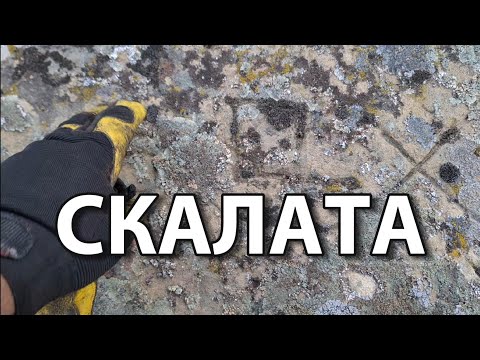 Видео: Скалата