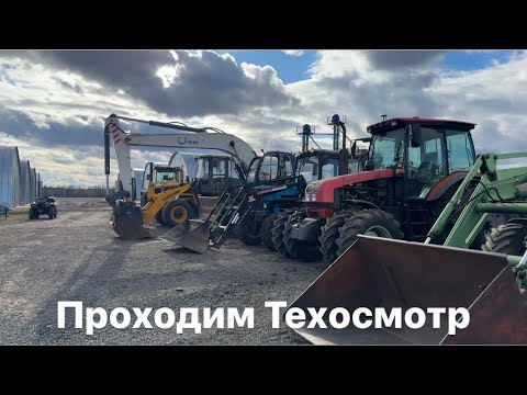 Видео: Проведение ежегодного Технического Осмотра нашей техники