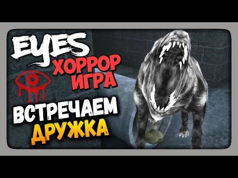 Видео: Eyes: Хоррор-игра (Eyes - The Horror Game) Прохождение ✅ ВСТРЕЧАЕМ ДРУЖКА!