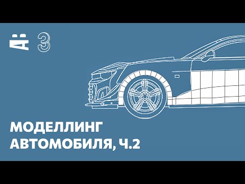 Видео: 3ds Max. Моделирование автомобиля 2 – первые полигоны