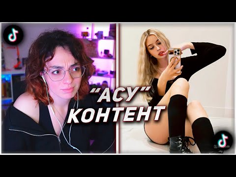 Видео: КОРЯ СМОТРИТ ТИКТОКИ #289 | ИЗБЫТОК ОСУЖДАЮЩЕГО КОНТЕНТА