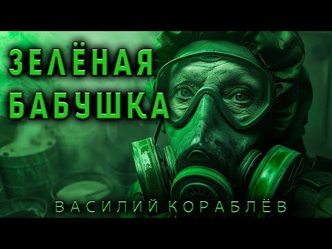 Видео: ЗЕЛЁНАЯ БАБУШКА | ИСТОРИЯ НА НОЧЬ ОТ ВАСИЛИЯ КОРАБЛЕВА