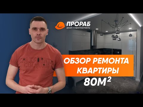 Видео: Обзор Ремонта по Дизайн Проекту в Новостройке 80 м2 ЖК Заельцовский Новосибирск | ПРОРАБ