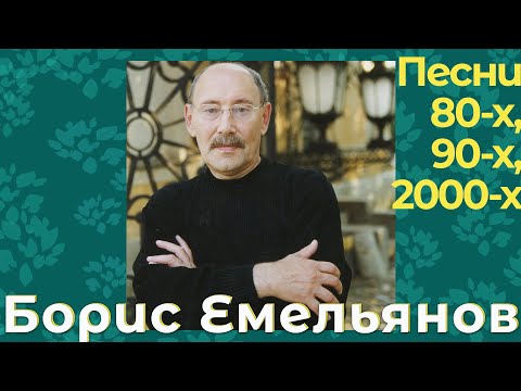 Видео: Борис Емельянов - Песни 80-х, 90-х, 2000-х (ПРЕМЬЕРА АЛЬБОМА 2020)