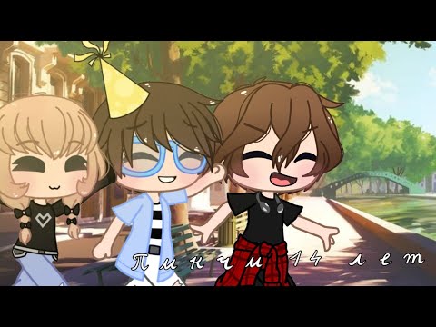 Видео: || Пикчи-14 лет || Клип || for Gradus TV || Gacha club ||