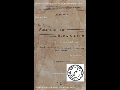 Видео: Психоанализ.Общий обзор.Психиатрические термины.Медицинская психология.Эрнст Кречмер. Москва,1927 г.