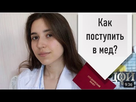 Видео: КАК ПОСТУПИТЬ В МЕД?