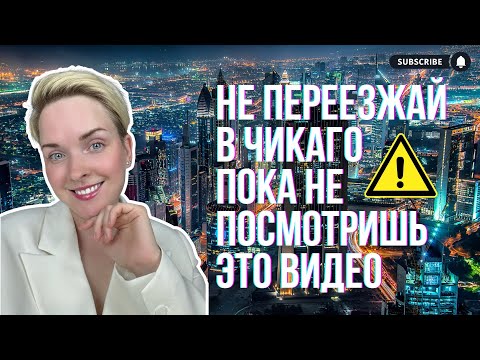 Видео: Жизнь в Америке | Как выбрать район в Чикаго