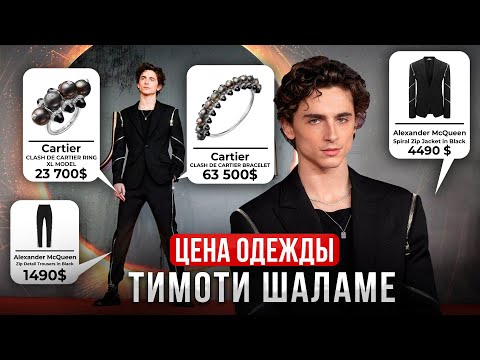 Видео: Сколько стоит одежда Тимоти Шаламе? Шмот по цене твоей квартиры!