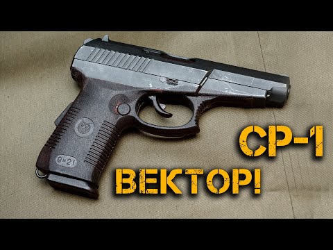 Видео: Пистолет Спецназа СР-1 Вектор-Гюрза! Русским спецслужбам запрещено ввозить этот пистолет в США!