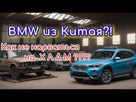 Видео: Купили BMW из Китая. Как и Почему?