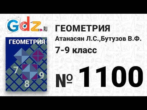 Видео: № 1100 - Геометрия 7-9 класс Атанасян