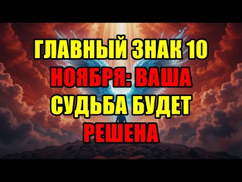 Видео: Великая Синхронистичность 10 Ноября: 8 Знаков, Как Вселенная Навсегда Изменит Вашу Судьбу.
