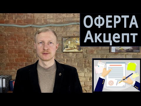 Видео: Оферта, публичная оферта, акцепт что это такое простым языком