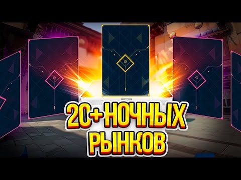 Видео: ОТКРЫЛ 20+ НОЧНЫХ РЫНКОВ - ИЩЕМ САМЫЙ УДАЧНЫЙ!💟(ВАЛОРАНТ) Night Market 🥇