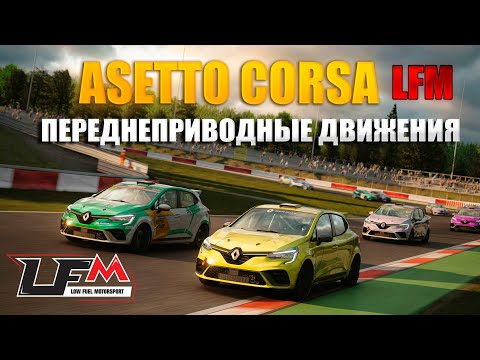 Видео: Уговорил поехать на Laguna Seca самую ленивую машину. Asetto Corsa, Lowfuelmotorsport